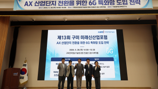 구미 국가산단, AX 전환 속도 낸다"…6G 특화망 전략 논의