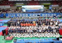 상주시 2026 박정희컵 국제 오픈 태권도대회 성료