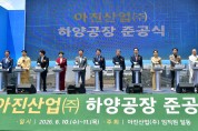 아진산업, 경산에 새로운 성장 거점 구축
