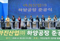아진산업, 경산에 새로운 성장 거점 구축