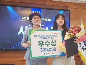 청송군, 경북 농업인 스마트경영 혁신대회서 우수상 2관왕 쾌거
