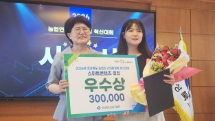 청송군, 경북 농업인 스마트경영 혁신대회서 우수상 2관왕 쾌거