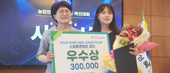 청송군, 경북 농업인 스마트경영 혁신대회서 우수상 2관왕 쾌거