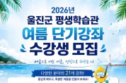 울진군 평생학습관, 2026년 여름 단기강좌 수강생 모집