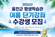 울진군 평생학습관, 2026년 여름 단기강좌 수강생 모집