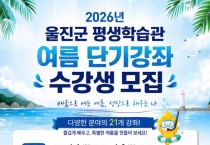 울진군 평생학습관, 2026년 여름 단기강좌 수강생 모집