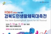 안동시, 제36회 경북도민생활체육대축전 자원봉사자 모집