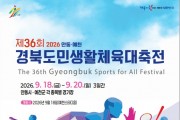 안동시, 제36회 경북도민생활체육대축전 자원봉사자 모집