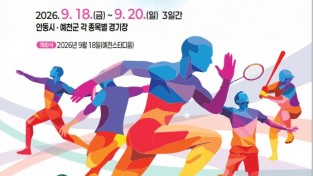 안동시, 제36회 경북도민생활체육대축전 자원봉사자 모집