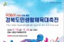안동시, 제36회 경북도민생활체육대축전 자원봉사자 모집