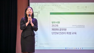 영주시, ‘저연차 공무원 안전보건관리 특별교육’ 실시