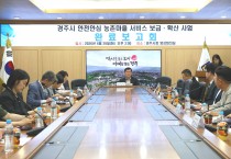 경주시, 스마트기술로 농촌마을 안전망 강화