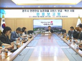 경주시, 스마트기술로 농촌마을 안전망 강화