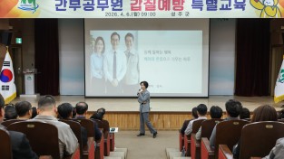 성주군, 간부 공무원 대상 갑질 예방 특별교육 실시