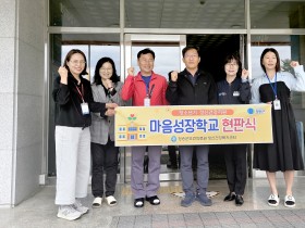 청송군, ‘마음성장학교’3개교로 확대 운영