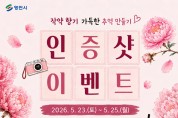 영천시, ‘작약, 봄의 끝자락에서 만나는 힐링 여행’ 이벤트 진행
