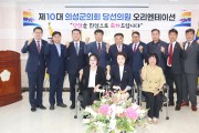 제10대 의성군의회 성공적 출범을 위한 오리엔테이션 개최