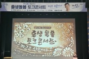 포항시, ‘2026 출생·돌봄 토크콘서트’ 개최
