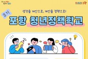 포항시, ‘2026년 포항 청년정책학교’ 참여자 모집