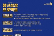문경시,「청년성장프로젝트」취업지원 프로그램 본격 운영
