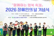 울진군, 2026년 장애인의 날 기념식 개최