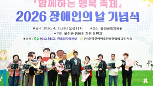 울진군, 2026년 장애인의 날 기념식 개최