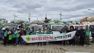 의성군 단북면 새마을지도자협의회, 농약 공병 수거 실시