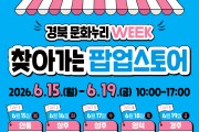안동시, 문화누리 WEEK ‘찾아가는 팝업스토어’ 운영