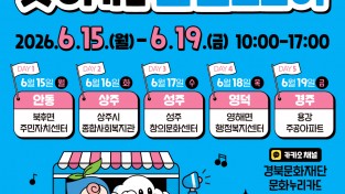 안동시, 문화누리 WEEK ‘찾아가는 팝업스토어’ 운영