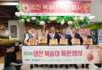 아삭달콤한 영천복숭아, 전국 132개 이마트에서 만난다
