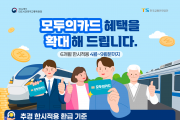 예천군, 교통비 환급 국책사업 ‘K-패스’ 환급 혜택 확대 운영