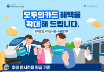 예천군, 교통비 환급 국책사업 ‘K-패스’ 환급 혜택 확대 운영