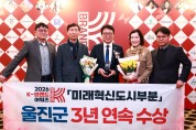 울진군, ‘2026 K-브랜드 어워즈’ 3년 연속 대상 수상