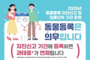 울진군, 동물등록 자진신고 기간 운영