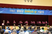 「제46회 영양군 장애인의 날」 행사 개최