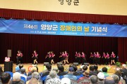 「제46회 영양군 장애인의 날」 행사 개최