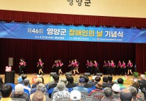 「제46회 영양군 장애인의 날」 행사 개최