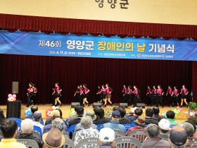 「제46회 영양군 장애인의 날」 행사 개최