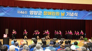 「제46회 영양군 장애인의 날」 행사 개최