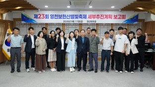제23회 영천보현산별빛축제 막바지 준비 ‘착착’