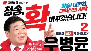 우병윤 국민의힘 청송군수 예비후보, 선거사무소 개소