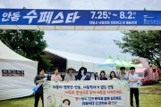 안동시, 수페스타서 아동학대 예방 캠페인 진행