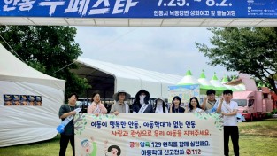 안동시, 수페스타서 아동학대 예방 캠페인 진행