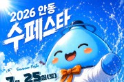 ‘2026 안동 수(水)페스타’ 개최