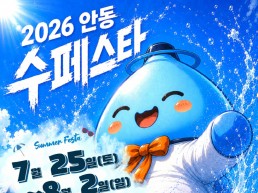 ‘2026 안동 수(水)페스타’ 개최