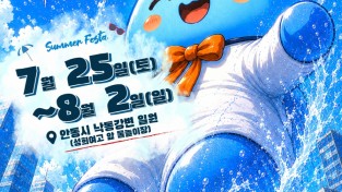 ‘2026 안동 수(水)페스타’ 개최