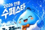 ‘2026 안동 수(水)페스타’ 개최