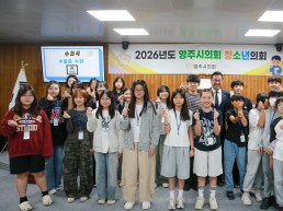 영주시의회, ‘2026년도 제7회 청소년의회’ 운영