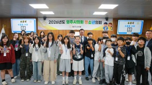 영주시의회, ‘2026년도 제7회 청소년의회’ 운영