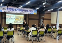 의성군, 여성친화도시 군민참여단 역량강화교육 실시
